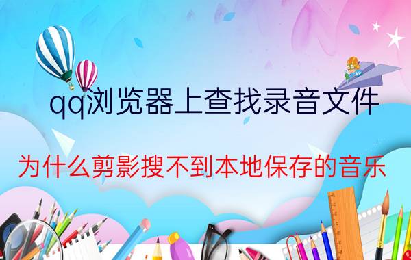 qq浏览器上查找录音文件 为什么剪影搜不到本地保存的音乐？